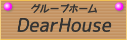 グループホーム　DearHouse