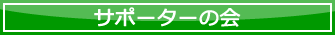 サポーターの会