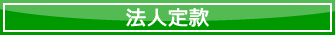 社会福祉法人こなんＳＳＮ定款