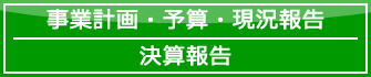 事業計画・予算・現況報告・決算報告